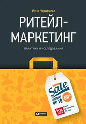 Йенс Нордфальт - Ритейл-маркетинг - Практики и исследования