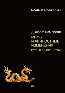 Джозеф Кэмпбелл Мифы и личностные изменения. Путь к блаженству обложка книги