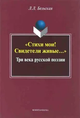 Лилия Бельская - «Стихи мои! Свидетели живые...» - Три века русской поэзии