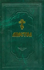 Сборник - Апостол