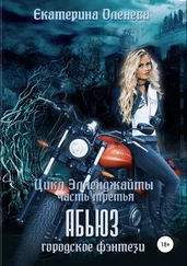 Екатерина Оленева - Абьюз