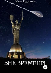 Иван Кудишин - Вне Времени