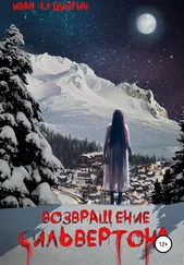 Иван Кудишин - Возвращение Сильвертона