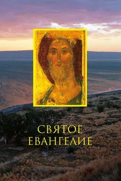 Сборник Святое Евангелие обложка книги