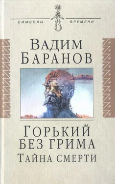 Вадим Баранов Горький без грима. Тайна смерти обложка книги