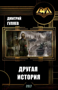 Дмитрий Гуляев Другая История (СИ) обложка книги