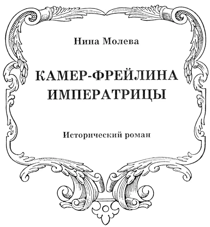 ДЕЙСТВУЮЩИЕ ЛИЦА НЕЛИДОВА Екатерина Ивановна 17561839 воспитанница - фото 3