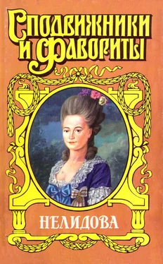 Нина Молева Камер-фрейлина императрицы. Нелидова обложка книги