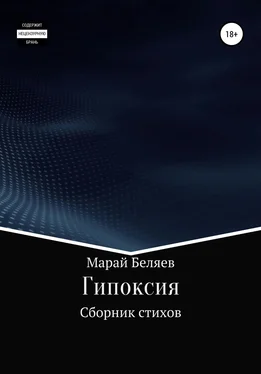 Марай Беляев Гипоксия обложка книги