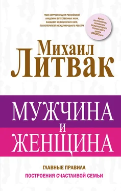 Михаил Литвак Мужчина и женщина обложка книги