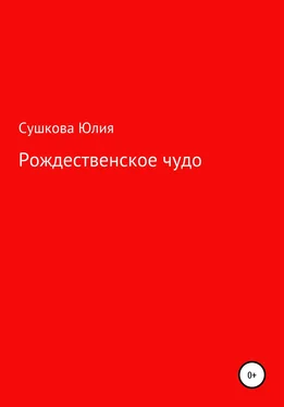 Юлия Сушкова Рождественское чудо обложка книги
