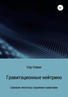 Сер Севан Гравитационные нейтрино обложка книги