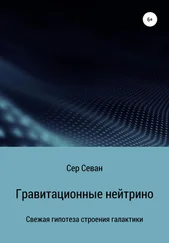 Сер Севан - Гравитационные нейтрино