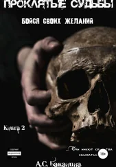 Анна Баканина - Проклятые судьбы. Бойся своих желаний