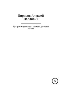 Алексей Борисов Программирование на ScratchJr для детей 5-7 лет обложка книги