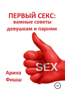 Арина Фишш Первый секс: важные советы девушкам и парням обложка книги