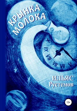 Ильяс Рустемов Крынка молока обложка книги