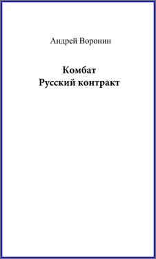 Андрей Воронин Комбат. Русский контракт обложка книги