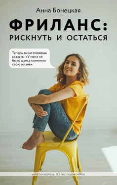 Анна Бонецкая Фриланс: рискнуть и остаться обложка книги