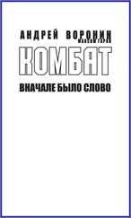 Максим Гарин - Комбат. Вначале было слово