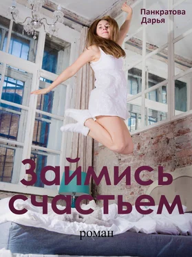 Дарья Панкратова Займись счастьем обложка книги