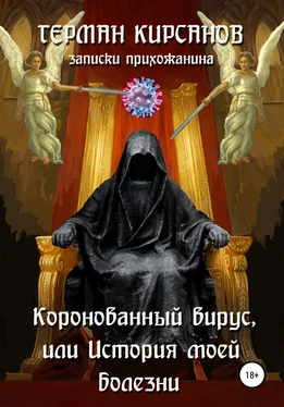 Герман Кирсанов Коронованный вирус, или История моей болезни обложка книги