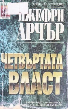 Джефри Арчър Четвъртата власт обложка книги