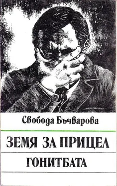 Свобода Бъчварова Земя за прицел: Гонитбата обложка книги