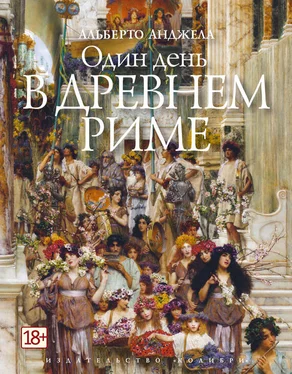 Альберто Анджела Один день в Древнем Риме. Повседневная жизнь, тайны и курьезы обложка книги