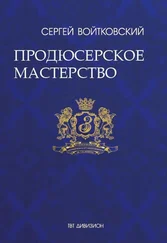 Сергей Войтковский - Том 4. Продюсерское мастерство для антрепренеров и арт-менеджеров