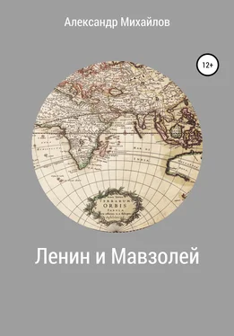 Александр Михайлов Ленин и Мавзолей обложка книги
