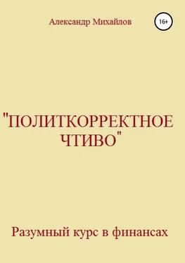 Александр Михайлов «Политкорректное чтиво» обложка книги