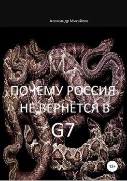 Александр Михайлов Почему Россия не вернётся в G7 обложка книги