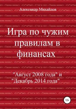 Александр Михайлов Игра по чужим правилам в финансах обложка книги