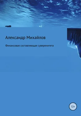 Александр Михайлов Финансовая составляющая суверенитета обложка книги