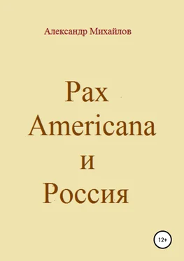 Александр Михайлов Pax Americana и Россия обложка книги