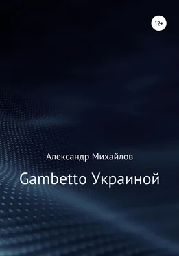 Александр Михайлов Gambetto Украиной обложка книги