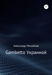 Александр Михайлов - Gambetto Украиной