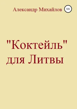 Александр Михайлов «Коктейль» для Литвы обложка книги