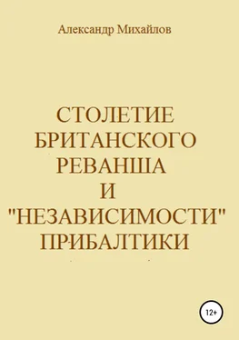 Александр Михайлов Столетие британского реванша и «независимости» Прибалтики обложка книги