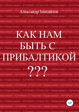 Александр Михайлов Как нам быть с Прибалтикой? обложка книги