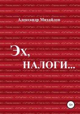 Александр Михайлов Эх, налоги… обложка книги