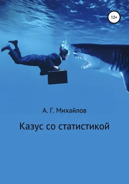 Александр Михайлов Казус со статистикой обложка книги