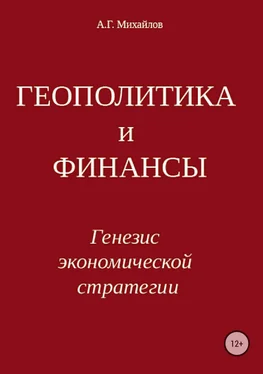 Александр Михайлов Геополитика и финансы. Генезис экономической стратегии обложка книги