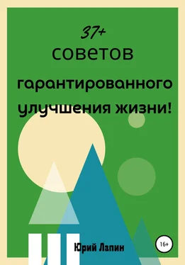 Юрий Лапин 37+ советов гарантированного улучшения жизни! обложка книги
