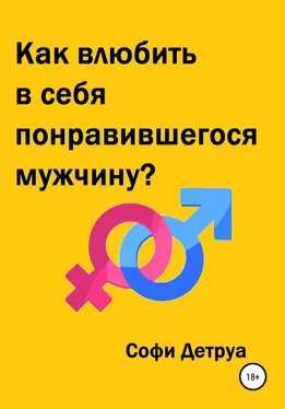 Софи Детруа Как влюбить в себя понравившегося мужчину? обложка книги