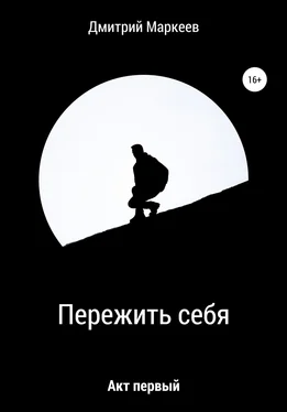 Дмитрий Маркеев Пережить себя. Акт первый обложка книги