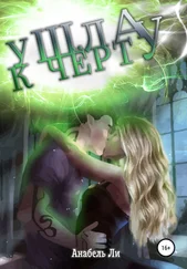 Анабель Ли - Ушла к чёрту!