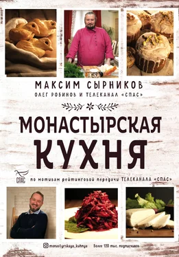 Олег Робинов Монастырская кухня обложка книги