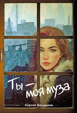 Сергей Болдырев Ты – моя муза обложка книги